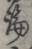 論，已得其位
