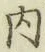 글자 内