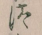 Đã định vị 汰