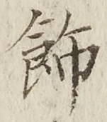 文字飾