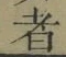 字者