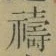 文字禱