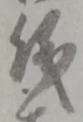 儀 위치 확인됨