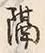 글자 隔