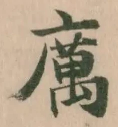 𭙿の位置