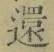 字還
