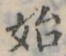 始 위치 확인됨