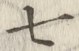 글자 七