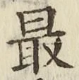 글자 最