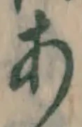 字あ