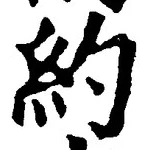 글자 約