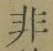 글자 非