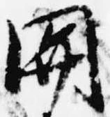 已定位関