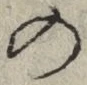 「の」字