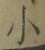 글자 小