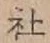 글자 社