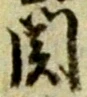 関 위치 확인됨