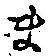 글자 ま