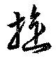 Đã định vị 旋