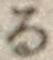 字る