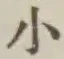 字小