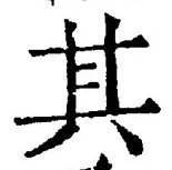 글자 其