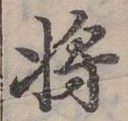 將，已得其位