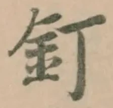釘 위치 확인됨