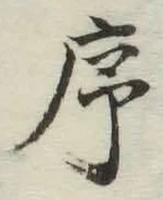 Chữ 序