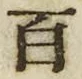 “百”字