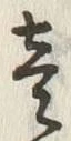 글자 壱