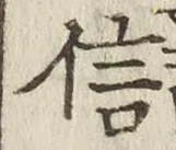 字信