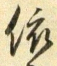 글자 依