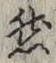 글자 然