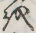 𛄚の位置