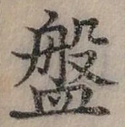 已定位盤