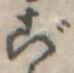 ご，已得其位