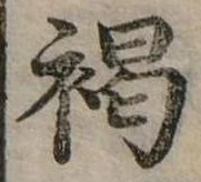已定位褐