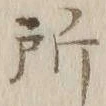 Chữ 所