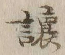 Chữ 譲