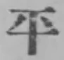 文字平