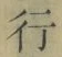 「行」字