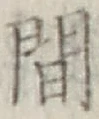 글자 間