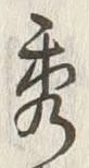 글자 秀