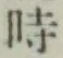文字時