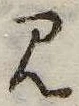 Đã định vị 見