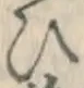 글자 ひ