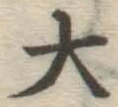 글자 大