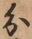 글자 分