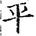 𡨸平